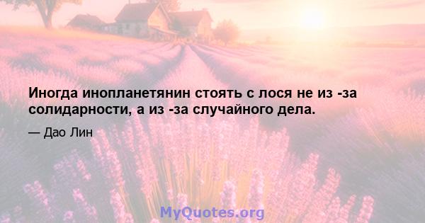 Иногда инопланетянин стоять с лося не из -за солидарности, а из -за случайного дела.