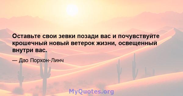 Оставьте свои зевки позади вас и почувствуйте крошечный новый ветерок жизни, освещенный внутри вас.