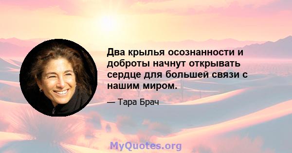 Два крылья осознанности и доброты начнут открывать сердце для большей связи с нашим миром.