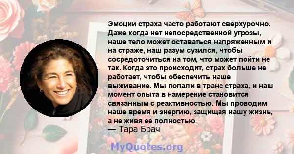 Эмоции страха часто работают сверхурочно. Даже когда нет непосредственной угрозы, наше тело может оставаться напряженным и на страже, наш разум сузился, чтобы сосредоточиться на том, что может пойти не так. Когда это