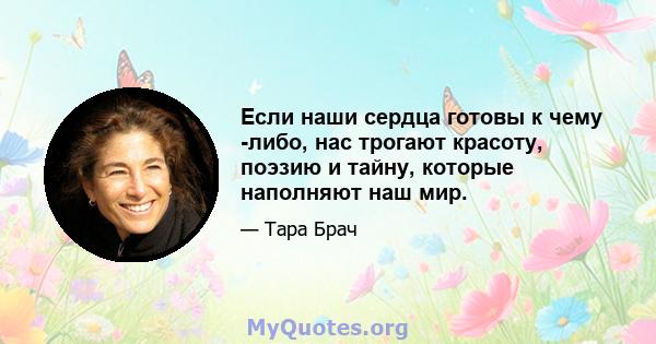 Если наши сердца готовы к чему -либо, нас трогают красоту, поэзию и тайну, которые наполняют наш мир.