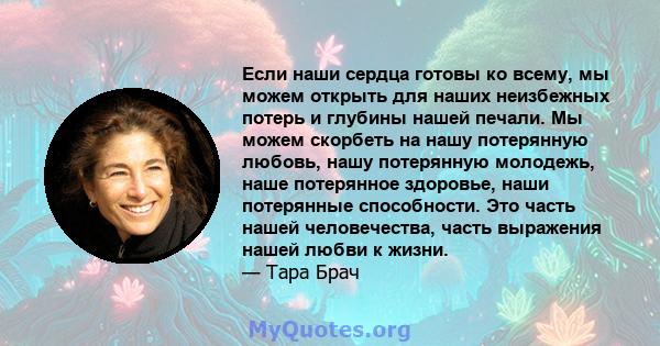 Если наши сердца готовы ко всему, мы можем открыть для наших неизбежных потерь и глубины нашей печали. Мы можем скорбеть на нашу потерянную любовь, нашу потерянную молодежь, наше потерянное здоровье, наши потерянные