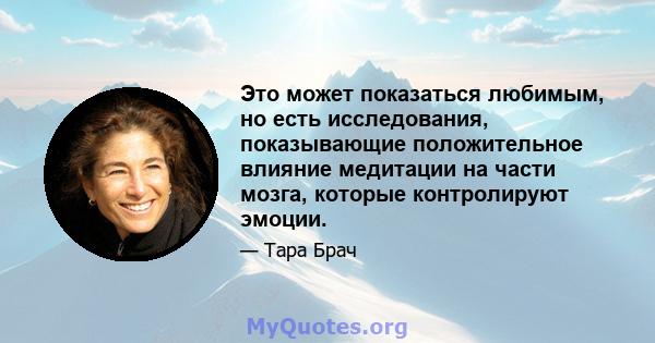 Это может показаться любимым, но есть исследования, показывающие положительное влияние медитации на части мозга, которые контролируют эмоции.