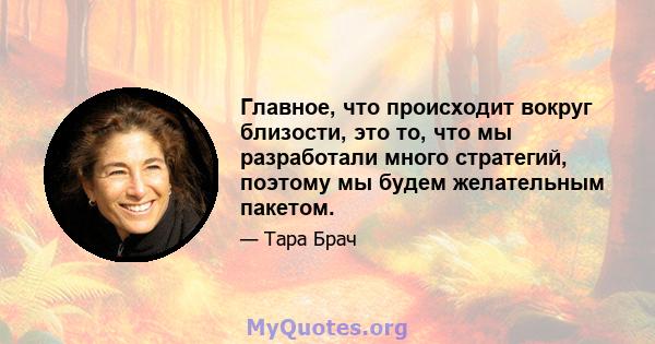 Главное, что происходит вокруг близости, это то, что мы разработали много стратегий, поэтому мы будем желательным пакетом.