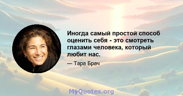 Иногда самый простой способ оценить себя - это смотреть глазами человека, который любит нас.