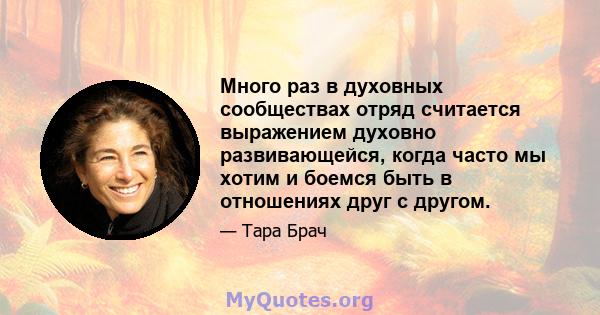 Много раз в духовных сообществах отряд считается выражением духовно развивающейся, когда часто мы хотим и боемся быть в отношениях друг с другом.