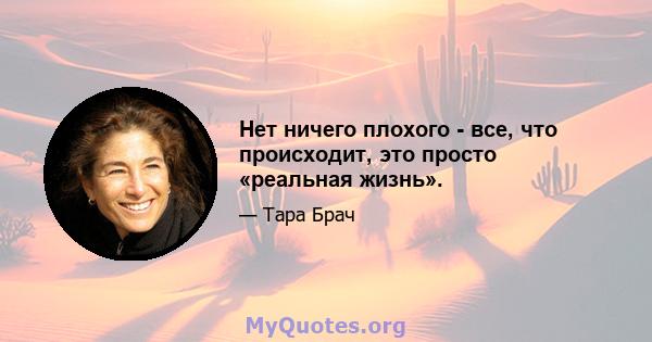 Нет ничего плохого - все, что происходит, это просто «реальная жизнь».