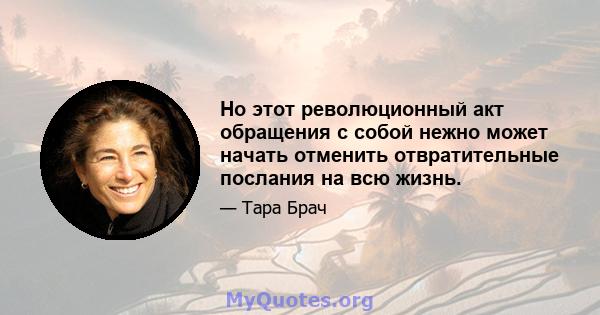 Но этот революционный акт обращения с собой нежно может начать отменить отвратительные послания на всю жизнь.