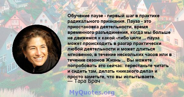 Обучение паузе - первый шаг в практике радикального признания. Пауза - это приостановка деятельности, время временного разъединения, когда мы больше не движемся к какой -либо цели ... пауза может происходить в разгар