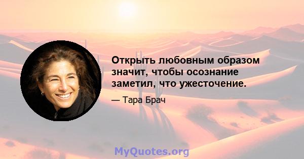 Открыть любовным образом значит, чтобы осознание заметил, что ужесточение.