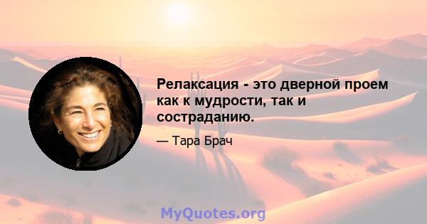 Релаксация - это дверной проем как к мудрости, так и состраданию.