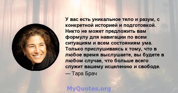 У вас есть уникальное тело и разум, с конкретной историей и подготовкой. Никто не может предложить вам формулу для навигации по всем ситуациям и всем состояниям ума. Только прислушиваясь к тому, что в любое время