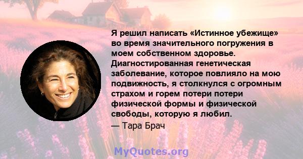 Я решил написать «Истинное убежище» во время значительного погружения в моем собственном здоровье. Диагностированная генетическая заболевание, которое повлияло на мою подвижность, я столкнулся с огромным страхом и горем 