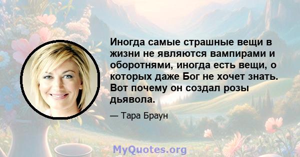 Иногда самые страшные вещи в жизни не являются вампирами и оборотнями, иногда есть вещи, о которых даже Бог не хочет знать. Вот почему он создал розы дьявола.