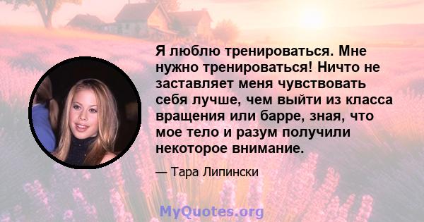 Я люблю тренироваться. Мне нужно тренироваться! Ничто не заставляет меня чувствовать себя лучше, чем выйти из класса вращения или барре, зная, что мое тело и разум получили некоторое внимание.