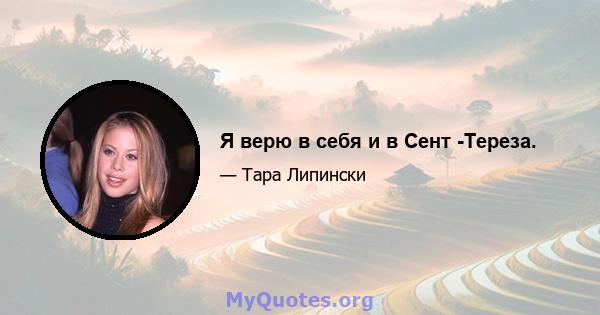 Я верю в себя и в Сент -Тереза.