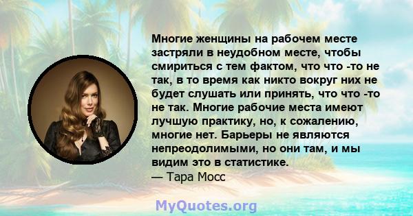 Многие женщины на рабочем месте застряли в неудобном месте, чтобы смириться с тем фактом, что что -то не так, в то время как никто вокруг них не будет слушать или принять, что что -то не так. Многие рабочие места имеют