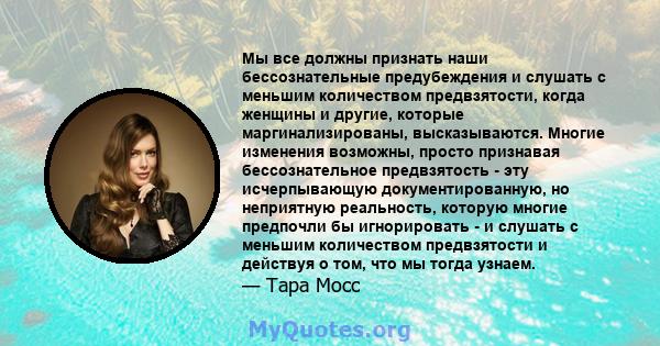 Мы все должны признать наши бессознательные предубеждения и слушать с меньшим количеством предвзятости, когда женщины и другие, которые маргинализированы, высказываются. Многие изменения возможны, просто признавая