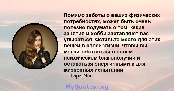 Помимо заботы о ваших физических потребностях, может быть очень полезно подумать о том, какие занятия и хобби заставляют вас улыбаться. Оставьте место для этих вещей в своей жизни, чтобы вы могли заботиться о своем