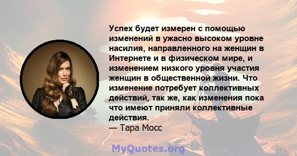 Успех будет измерен с помощью изменений в ужасно высоком уровне насилия, направленного на женщин в Интернете и в физическом мире, и изменением низкого уровня участия женщин в общественной жизни. Что изменение потребует