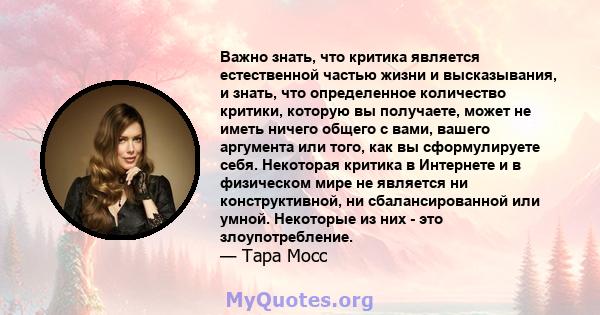 Важно знать, что критика является естественной частью жизни и высказывания, и знать, что определенное количество критики, которую вы получаете, может не иметь ничего общего с вами, вашего аргумента или того, как вы