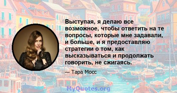 Выступая, я делаю все возможное, чтобы ответить на те вопросы, которые мне задавали, и больше, и я предоставляю стратегии о том, как высказываться и продолжать говорить, не сжигаясь.