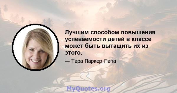 Лучшим способом повышения успеваемости детей в классе может быть вытащить их из этого.