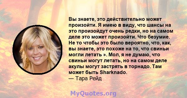 Вы знаете, это действительно может произойти. Я имею в виду, что шансы на это произойдут очень редки, но на самом деле это может произойти. Что безумие. Не то чтобы это было вероятно, что, как, вы знаете, это похоже на