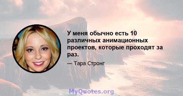 У меня обычно есть 10 различных анимационных проектов, которые проходят за раз.