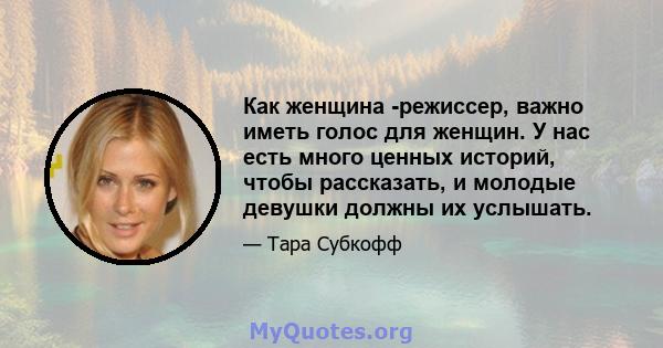 Как женщина -режиссер, важно иметь голос для женщин. У нас есть много ценных историй, чтобы рассказать, и молодые девушки должны их услышать.