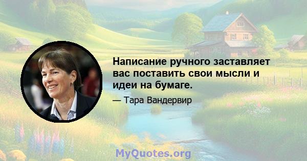 Написание ручного заставляет вас поставить свои мысли и идеи на бумаге.