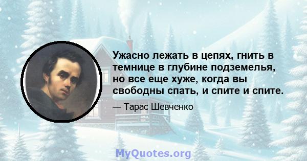 Ужасно лежать в цепях, гнить в темнице в глубине подземелья, но все еще хуже, когда вы свободны спать, и спите и спите.