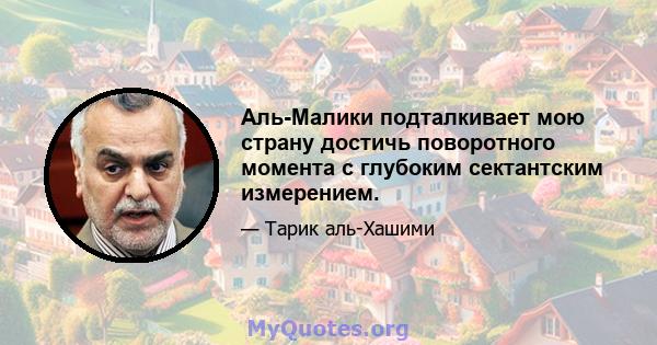 Аль-Малики подталкивает мою страну достичь поворотного момента с глубоким сектантским измерением.