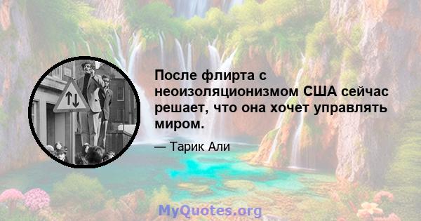 После флирта с неоизоляционизмом США сейчас решает, что она хочет управлять миром.