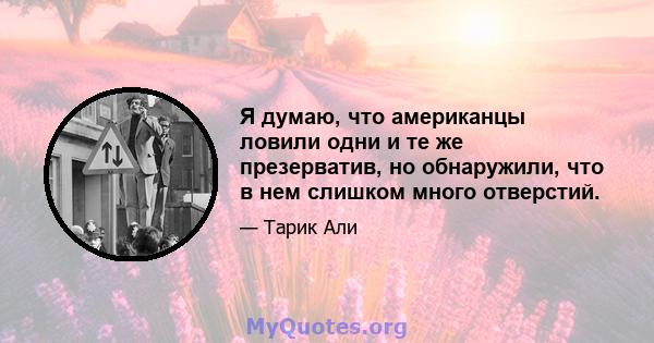 Я думаю, что американцы ловили одни и те же презерватив, но обнаружили, что в нем слишком много отверстий.