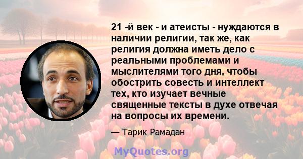 21 -й век - и атеисты - нуждаются в наличии религии, так же, как религия должна иметь дело с реальными проблемами и мыслителями того дня, чтобы обострить совесть и интеллект тех, кто изучает вечные священные тексты в