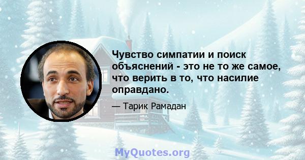 Чувство симпатии и поиск объяснений - это не то же самое, что верить в то, что насилие оправдано.