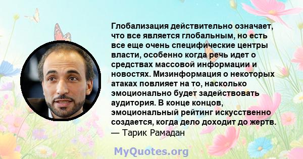 Глобализация действительно означает, что все является глобальным, но есть все еще очень специфические центры власти, особенно когда речь идет о средствах массовой информации и новостях. Мизинформация о некоторых атаках