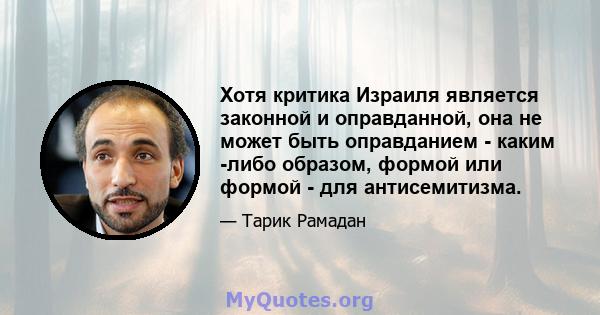 Хотя критика Израиля является законной и оправданной, она не может быть оправданием - каким -либо образом, формой или формой - для антисемитизма.