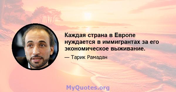 Каждая страна в Европе нуждается в иммигрантах за его экономическое выживание.