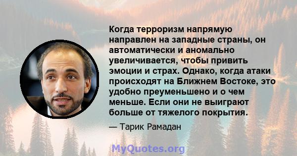 Когда терроризм напрямую направлен на западные страны, он автоматически и аномально увеличивается, чтобы привить эмоции и страх. Однако, когда атаки происходят на Ближнем Востоке, это удобно преуменьшено и о чем меньше. 