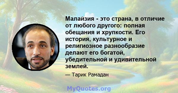 Малайзия - это страна, в отличие от любого другого: полная обещания и хрупкости. Его история, культурное и религиозное разнообразие делают его богатой, убедительной и удивительной землей.