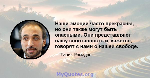 Наши эмоции часто прекрасны, но они также могут быть опасными. Они представляют нашу спонтанность и, кажется, говорят с нами о нашей свободе.