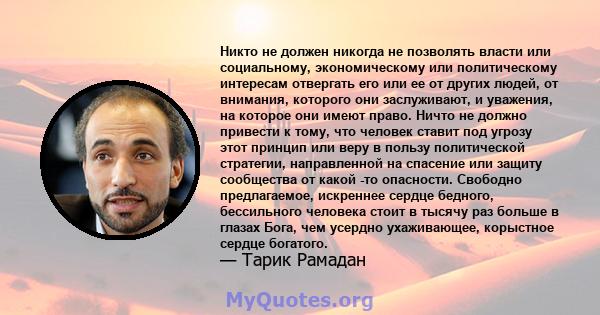 Никто не должен никогда не позволять власти или социальному, экономическому или политическому интересам отвергать его или ее от других людей, от внимания, которого они заслуживают, и уважения, на которое они имеют