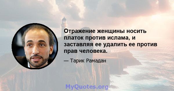 Отражение женщины носить платок против ислама, и заставляя ее удалить ее против прав человека.