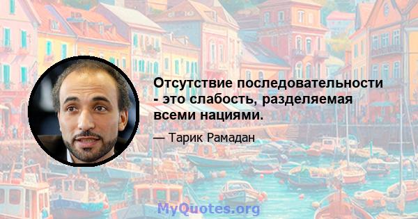 Отсутствие последовательности - это слабость, разделяемая всеми нациями.