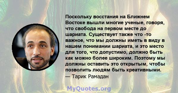 Поскольку восстания на Ближнем Востоке вышли многие ученые, говоря, что свобода на первом месте до шариата. Существует также что -то важное, что мы должны иметь в виду в нашем понимании шариата, и это место для того,