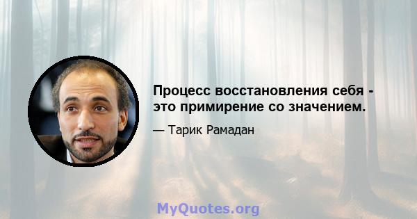 Процесс восстановления себя - это примирение со значением.