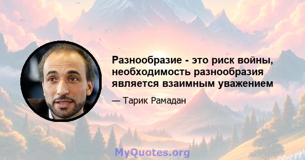 Разнообразие - это риск войны, необходимость разнообразия является взаимным уважением