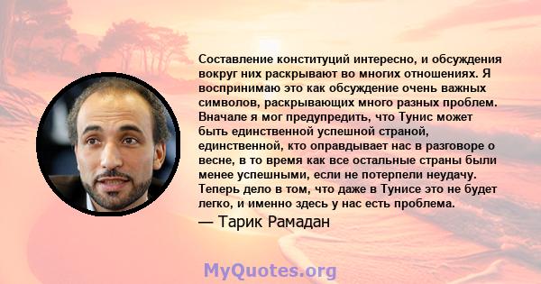 Составление конституций интересно, и обсуждения вокруг них раскрывают во многих отношениях. Я воспринимаю это как обсуждение очень важных символов, раскрывающих много разных проблем. Вначале я мог предупредить, что